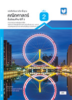 คณิตศาสตร์ ม.3 เล่ม 2