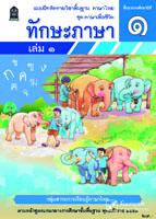 ทักษะภาษา เล่ม 1