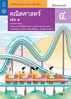 คณิตศาสตร์ เล่ม 1