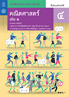 คณิตศาสตร์ เล่ม 2