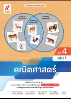 คณิตศาสตร์ ม.4 เล่ม 1