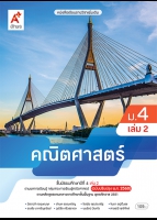 คณิตศาสตร์ ม.4 เล่ม 2