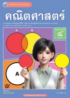 คณิตศาสตร์ เล่ม 1