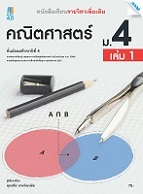 คณิตศาสตร์ เล่ม 1