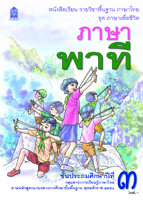 ภาษาไทย ชุด ภาษาเพื่อชีวิต ภาษาพาที