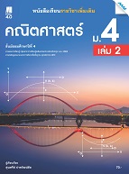 คณิตศาสตร์ เล่ม 2