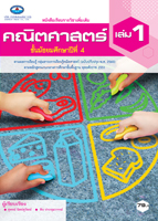 คณิตศาสตร์ ม.4 เล่ม 1
