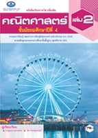 คณิตศาสตร์ ม.4 เล่ม 2