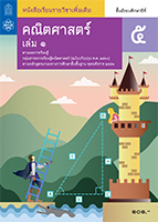 คณิตศาสตร์ เล่ม 1