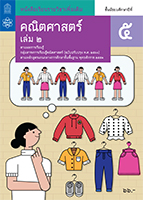 คณิตศาสตร์ เล่ม 2