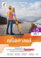 คณิตศาสตร์ ม.5 เล่ม 1