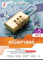 คณิตศาสตร์ ม.5 เล่ม 2