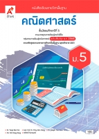 คณิตศาสตร์ ม.5