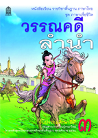 ภาษาไทย ชุด ภาษาเพื่อชีวิต วรรณคดีลำนำ