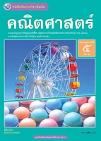 คณิตศาสตร์ เล่ม 2