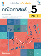 คณิตศาสตร์ เล่ม 1