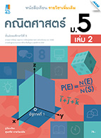 คณิตศาสตร์ เล่ม 2