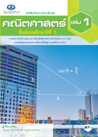 คณิตศาสตร์ ม.5 เล่ม 1