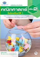 คณิตศาสตร์ ม.5 เล่ม 2