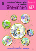 ภาษาไทย ชุด ภาษาเพื่อชีวิต ทักษะภาษา