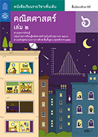 คณิตศาสตร์ เล่ม 2