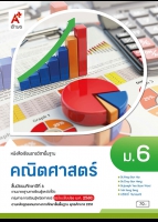 คณิตศาสตร์ ม.6