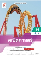 คณิตศาสตร์ ม.6 เล่ม 1