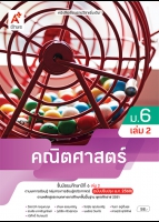 คณิตศาสตร์ ม.6 เล่ม 2