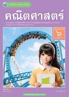 คณิตศาสตร์ เล่ม 1