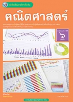 คณิตศาสตร์ เล่ม 2