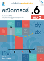 คณิตศาสตร์ เล่ม 2