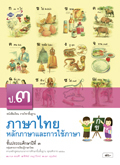 ภาษาไทย หลักภาษาและการใช้ภาษา ป.3