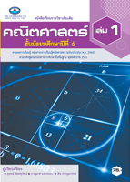 คณิตศาสตร์ ม.6 เล่ม 1