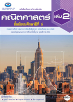 คณิตศาสตร์ ม.6 เล่ม 2