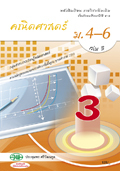 คณิตศาสตร์ เล่ม 3