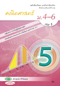 คณิตศาสตร์ เล่ม 5