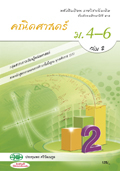 คณิตศาสตร์ เล่ม 2