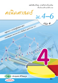คณิตศาสตร์ เล่ม 4