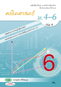 คณิตศาสตร์ เล่ม 6