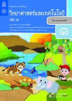 วิทยาศาสตร์และเทคโนโลยี เล่ม 1