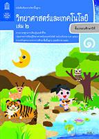 วิทยาศาสตร์และเทคโนโลยี เล่ม 2