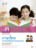 ภาษาไทย วรรณคดีและวรรณกรรม ป.3