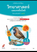 วิทยาศาสตร์และเทคโนโลยี ป.1 เล่ม 2