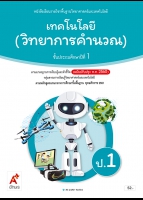 เทคโนโลยี (วิทยาการคำนวณ) ป.1