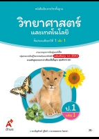 วิทยาศาสตร์และเทคโนโลยี ป.1 เล่ม 1