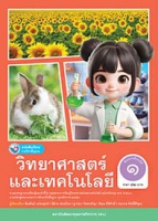 วิทยาศาสตร์และเทคโนโลยี