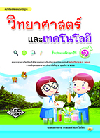 วิทยาศาสตร์และเทคโนโลยี