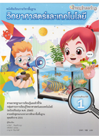 หนังสือเรียนรายวิชาพื้นฐานวิทยาศาสตร์และเทคโนโลยี ป.1