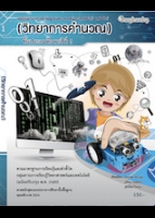 วิทยาศาสตร์และเทคโนโลยี เทคโนโลยี (วิทยาการคำนวณ) ชั้นประถมศึกษาปีที่ 1