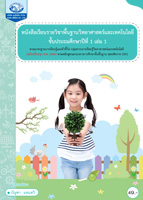 วิทยาศาสตร์และเทคโนโลยี ป.1 เล่ม 1